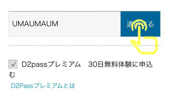 クーポンコード入力欄