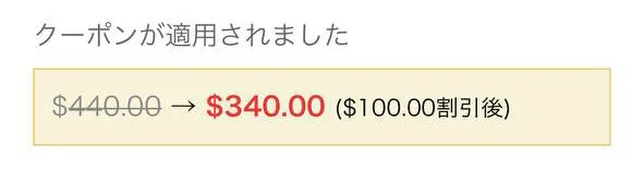 クーポンコード割引適用