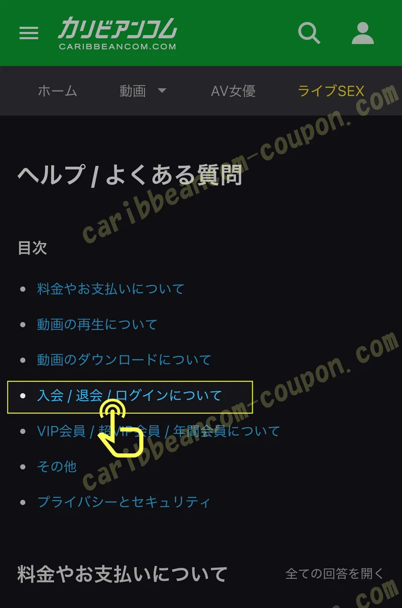 入会 退会 ログインについてを選択