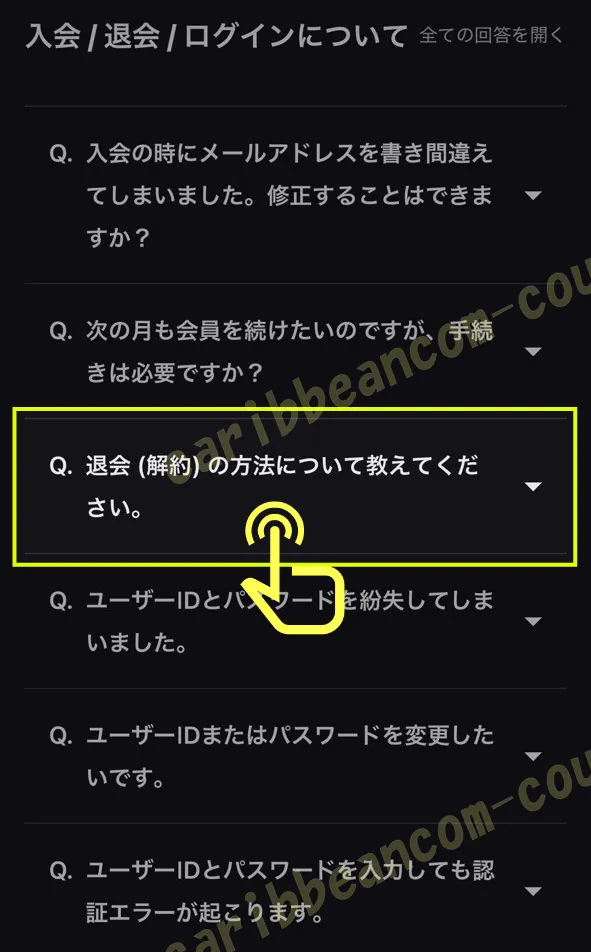 退会 解約の方法についての質問
